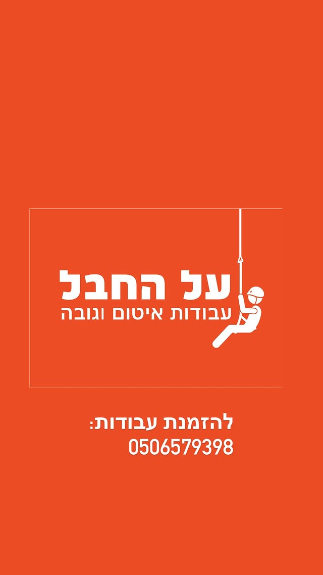 מיתוג על החבל